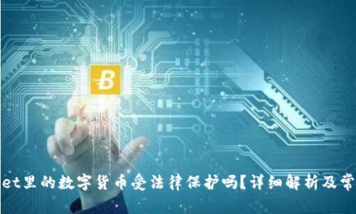 tpWallet里的数字货币受法律保护吗?详细解析及常见问题