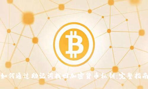 如何通过助记词找回加密货币私钥:完整指南