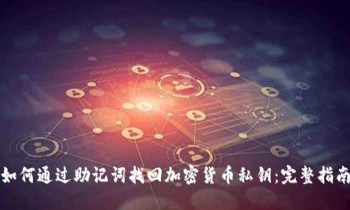 如何通过助记词找回加密货币私钥:完整指南