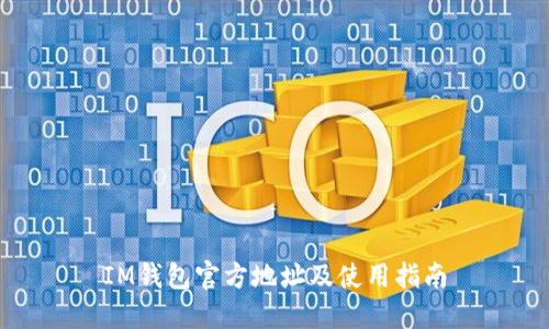 IM钱包官方地址及使用指南