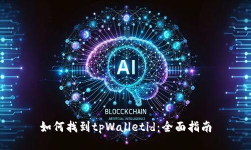 如何找到tpWalletid：全面指南