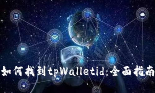 如何找到tpWalletid：全面指南