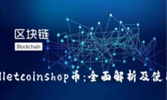 tpWalletcoinshop币：全面解析及使用指南