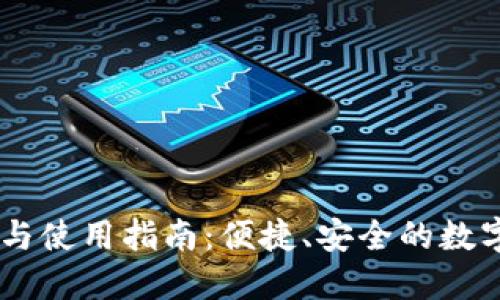 TPWallet下载与使用指南：便捷、安全的数字资产管理平台