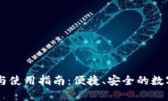 TPWallet下载与使用指南：便捷、安全的数字资产管