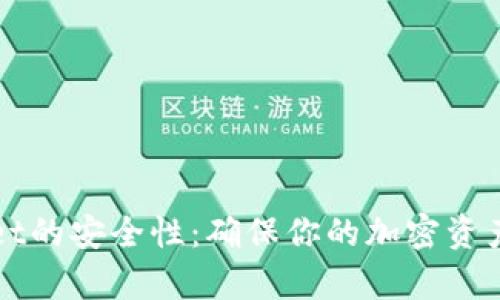 如何设置tpWallet的安全性：确保你的加密资产安全的终极指南