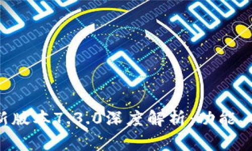小狐狸钱包最新版本7.3.0深度解析:功能、特点与使用指南