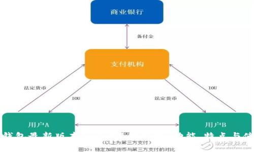小狐狸钱包最新版本7.3.0深度解析:功能、特点与使用指南