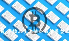 全面解析：市场上主流的冷钱包类型及其优势