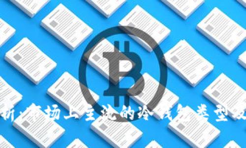 全面解析:市场上主流的冷钱包类型及其优势
