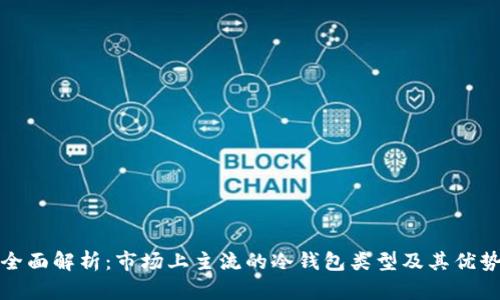 全面解析:市场上主流的冷钱包类型及其优势