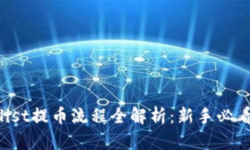 Coinlist提币流程全解析:新手必看指南