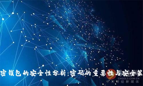 加密钱包的安全性分析:密码的重要性与安全策略