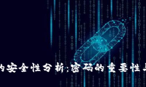 加密钱包的安全性分析:密码的重要性与安全策略