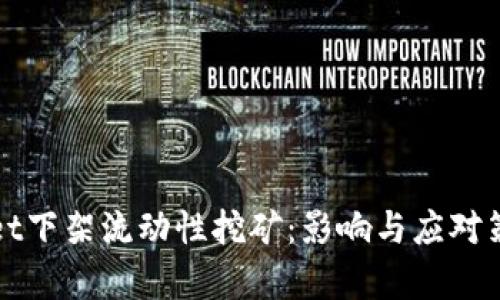tpWallet下架流动性挖矿：影响与应对策略分析