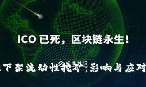 tpWallet下架流动性挖矿：影响与应对策略分析