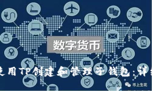 如何使用TP创建和管理子钱包：详细指南
