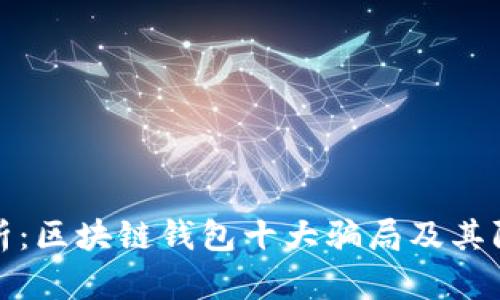 深入分析：区块链钱包十大骗局及其防范策略