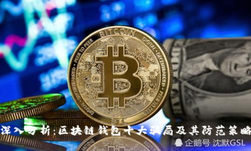 深入分析：区块链钱包十大骗局及其防范策略