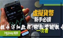 Core小狐狸钱包提币详细教程：轻松掌握提币流程