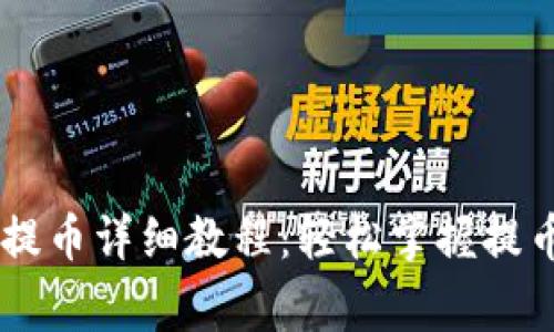 Core小狐狸钱包提币详细教程：轻松掌握提币流程与注意事项
