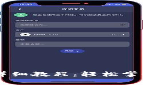 Core小狐狸钱包提币详细教程：轻松掌握提币流程与注意事项