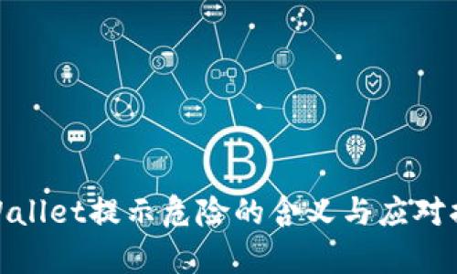 tpWallet提示危险的含义与应对措施