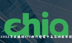 2023年区块链APP排行榜前十名及功能分析