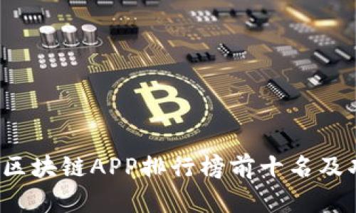 2023年区块链APP排行榜前十名及功能分析