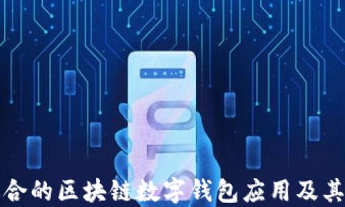 如何选择最适合的区块链数字钱包应用及其官网下载指南