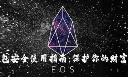 数字钱包安全使用指南：保护你的财富与隐私