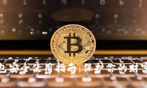 数字钱包安全使用指南：保护你的财富与隐私