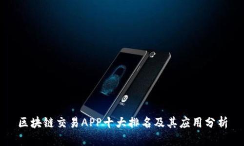 区块链交易APP十大排名及其应用分析