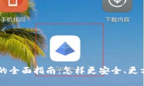 区块链平台手机登录的全面指南：怎样更安全、更方便地访问区块链应用