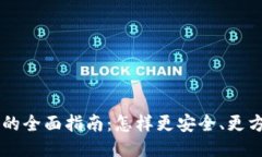 区块链平台手机登录的全面指南：怎样更安全、