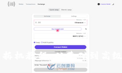 区块链钱包拆机教程:从基础到高级的全面指南