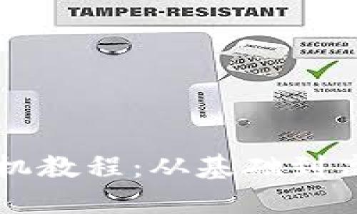 区块链钱包拆机教程:从基础到高级的全面指南