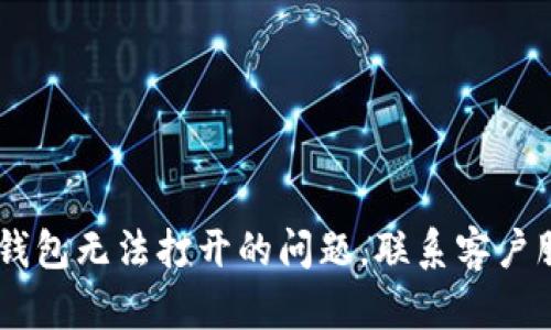 如何解决 OK 钱包无法打开的问题,联系客户服务的步骤指南