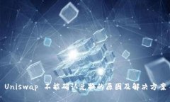 Uniswap 不能确认兑换的原因及解决方案