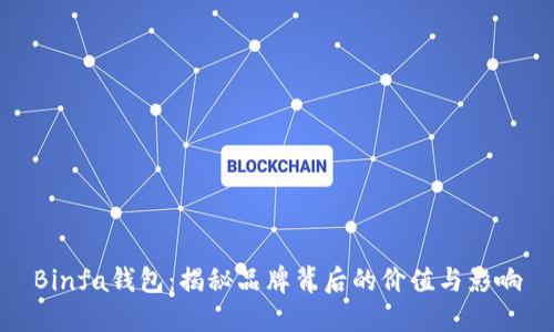 Binfa钱包：揭秘品牌背后的价值与影响
