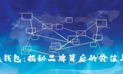 Binfa钱包：揭秘品牌背后的价值与影响
