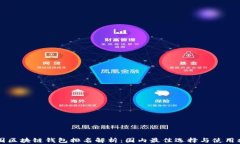 中国区块链钱包排名解析：国内最佳选择与使用