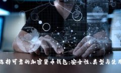 如何选择可靠的加密货币钱包：安全性、类型与