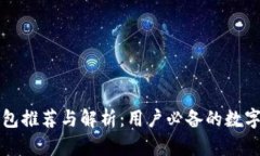 中国区块链钱包推荐与解析：用户必备的数字资