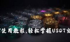 全面解析USDT使用教程，轻松掌握USDT交易与管理技