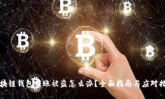 区块链钱包转账被盗怎么办？全面指南与应对措