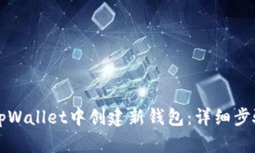 如何在tpWallet中创建新钱包:详细步骤与指南
