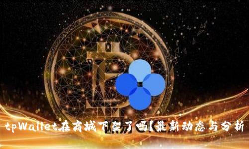 tpWallet在商城下架了吗?最新动态与分析