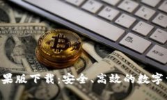 IM钱包2.0苹果版下载：安全、高效的数字资产管理