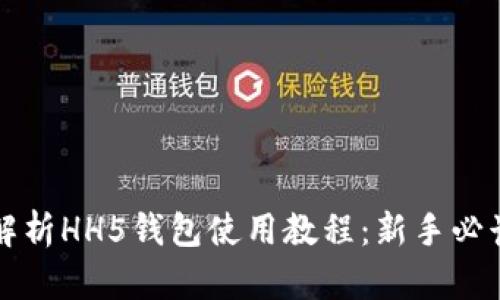 全面解析HH5钱包使用教程:新手必读指南